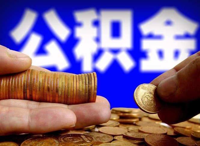 泸州江门离职怎么提取公积金（2020江门公积金提取新规定）